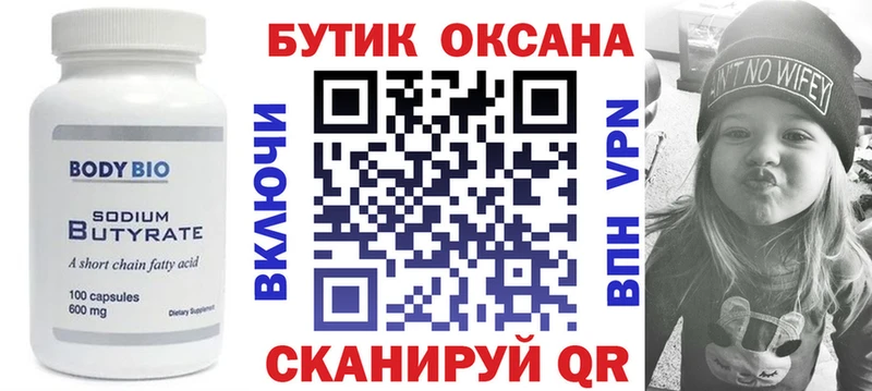 Бутират бутик  Хвалынск 